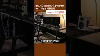 상도가구 프로몬스터 게이밍책상 1800 기본형 방문설치