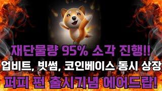 [베이비도지]baby doge 긴급속보 재단물량 95%소각과 업비트, 코인베이스 동시 상장! 퍼피 펀 출시기념 에어드랍까지?! 단기간 폭등으로 1원갑니다!