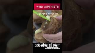 정말 맛있는 슈크림. 완성시켜볼까요?