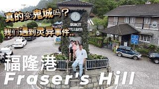 【福隆港Fraser's Hill】真的变鬼城吗？我们遇到灵异事件..秋千自己摇摆？妈咪上字幕时发现22:40影片里有种奇怪的声音…