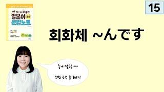 [일본어 초급 문법 노트] 15. 회화를 잘하고 싶으면 ~んです