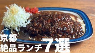 京都で本当に美味しいおすすめランチ7選