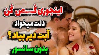 باید اینجوری کُـ..ــص بکـنی تا دیر بیاد