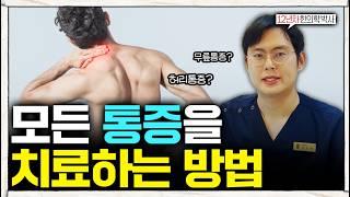 '모든 통증은 2가지로 분류됩니다' 통증치료 효과 극대화하는 법