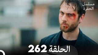 مسلسل الحفرة - الحلقة  262 - مدبلج بالعربية - Çukur