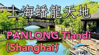 (粵語版)[多士貓旅拍］上海 蟠龍天地 202405   PANLONG TIANDI (Shanghai)  (旅遊Travel)