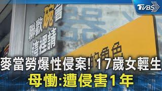 麥當勞爆性侵案! 17歲女輕生 母慟:遭侵害1年｜TVBS新聞 @TVBSNEWS02