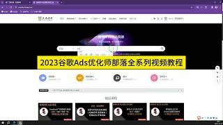 2023谷歌Ads优化师部落全系列视频教程