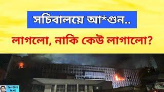 সচিবালয়ে আ*গুন যে বিপদের পূর্বাভাস? Zahed's Take । জাহেদ উর রহমান । Zahed Ur Rahman