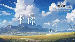 缺省 - 平原 | 平原中 荒原中 起點亦或是終點 | 動態歌詞 Lyric Video