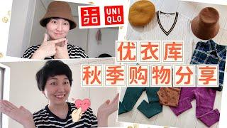 【Uniqlo优衣库】2022秋季购物分享｜基础款百搭款｜INES联名系列 实体探店感受：失望单品VS小惊喜单品｜保育園小朋友必备的裤子｜ユニクロAW