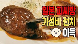 일본 런치 최고 가성비가 피씨방??ㅣ후쿠오카 일상