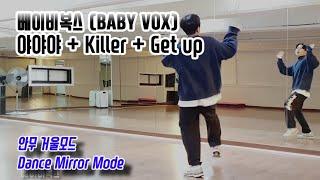 베이비복스(babyvox) - 야야야+killer+get up Mix 안무 거울모드 dance mirror mode