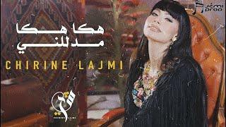 شيرين اللجمي - هكا هكا مدللني - Chirine Lajmi - Haka haka Mdalelni