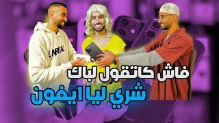 فاش كتقول لباك يشري لك أيفون 