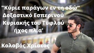 Κύριε παράγων εν τη οδώ - Δοξαστικό  Εσπερινού της Κυριακής του Τυφλού - ήχος πλ.α' - Kolovos