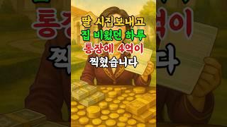 딸 시집보내고 집 비웠던 하루, 통장에 4억이 찍혔습니다