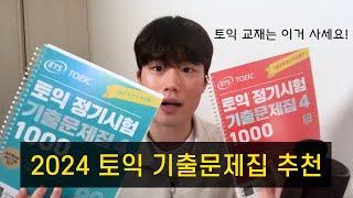 (광고X) 2024 토익 기출문제집 4 후기 및 교재 추천 (토익 꿀팁)