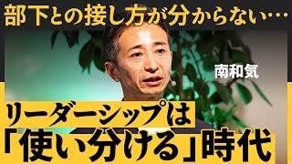 離職理由NO.1「上司と合わない」どう防ぐ？／次世代のリーダーは「人を育て、動かす」／世界標準のマネジメント術（南和気：実践型リーダーシップ論）【NewSchool】