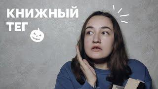 Жуткий книжный тег  Книги как волшебные существа