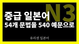 [JLPT N3 중급 일본어 문법 54]   54문법 540예문 듣기, 3시간