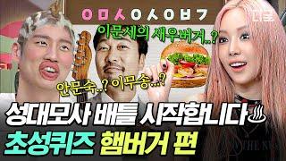 [#놀라운토요일] 분명히 초성 퀴즈인데 본격 성대모사 배틀 시작 〈초성 퀴즈 - 햄버거 편〉 보면서 배부른 크리스마스 보내기