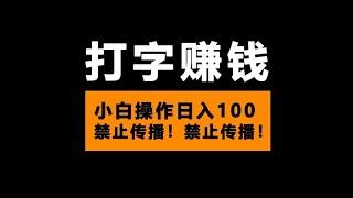 手把手教你如何通过打字赚钱 打300个字日赚15美元 打字赚钱平台 网赚 赚钱 在线赚钱 网上赚钱 在线赚钱 副业推荐 快速赚钱的项目 网络赚钱 最快赚钱 赚钱最快的方法 轻松赚钱 赚钱