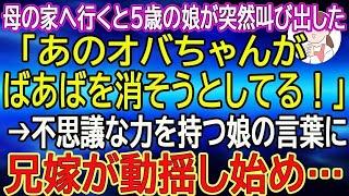【スカッと総集編】母の見舞いに実家へ行くと、5歳の娘が兄嫁を指さして「あのおばちゃんがバアバを消そうとしてるって、この犬が言っているよ」→不思議な力を持つ娘の言葉に兄嫁が動揺し始め…