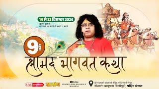 LIVE  (Day 9) : श्रीमद भागवत कथा  | Acharya Shri Kaushik Ji Maharaj 22.12.2024  (siliguri)