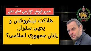 هلاکت  عباس نیلفروشان و یحیی سنوار, پایان جمهوری اسلامی؟ گزارشی گمان شکن از خسرو فروهر