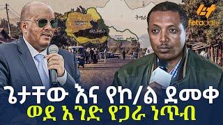 Ethiopia - ጌታቸው እና የኮ/ል ደመቀ ወደ አንድ የጋራ ነጥብ!