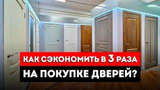 Как Сэкономить На Межкомнатных Дверях? / 3 совета, как купить межкомнатные двери дешевле