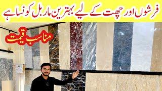 Best Marble for floors and roof in Pakistan | Floor marble design ideas