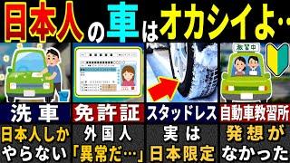 「この国は変だよ…」外国人が驚愕した日本の車の特徴６選【ゆっくり解説】【海外の反応】