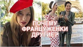 МЫ VS ФРАНЦУЖЕНКИСКУЧНЫЙ СТИЛЬ ИЛИ КАК ИХ ПОНЯТЬ?‍️