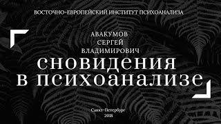 Открытый вебинар. Сновидения в психоанализе. Авакумов С.В.