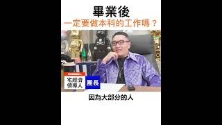 【阿團開講】畢業後，一定要做本科的工作嗎？