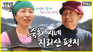 지리산 토박이가 말해주는 자연  '숙희 씨네 지리산 편지' 몰아보기 | 인간극장 레전드.zip [KBS 방송]