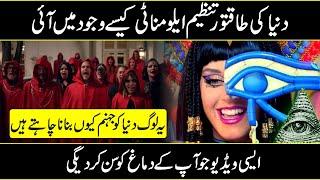 Who are ILLuminatis Explain in Urdu Hindi