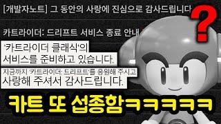 카트라이더:드리프트 서비스 종료하고, 클래식 나온다고 하네요