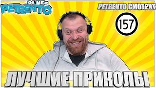 PETRENTO СМОТРИТ ЛУЧШИЕ ПРИКОЛЫ #157