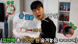 친구 몰래 집 구석구석 비상금 100만원 숨겨 놓고 찾은 만큼 주기 ㅋㅋㅋㅋㅋㅋㅋㅋㅋㅋ