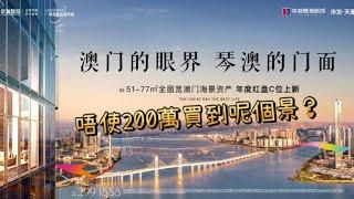 珠海樓盤總價唔使200萬可以買到一線海景豪宅煙花景澳門塔珠海會議展覽中心⭕️十字門核心地段樓下未來珠海最大型商場華發商都1-2房投資自住罕有戶型🫵華發琴澳新城·天鑾T5