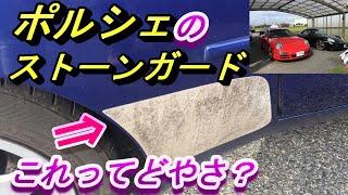 【ポルシェ】944S2の劣化したストーンガード。これってBMWやアウディ、日本車には付いていませんが要るんでしょうか？