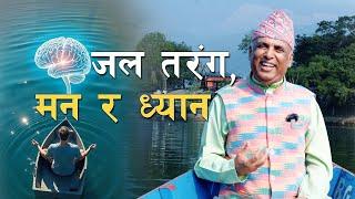 जल तरंग, मन र ध्यान | Ramesh Nepal | Episode - 3335