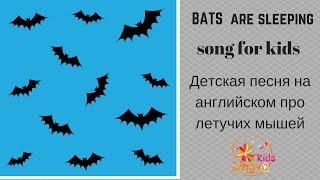 Детская песенка на английском языке про летучих мышей Вats are sleeping Song