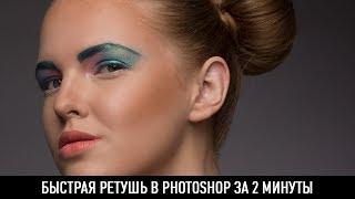 Быстрая ретушь в photoshop за 2 минуты