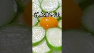 注意看，這是最近網上很火的絲瓜新吃法，不用油炸不用烤，在家也能做出大酒店的味道！！！ #在家做美食 #美食教程 #家庭菜 #家常菜 #美食
