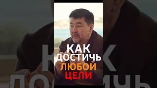 КАК ДОСТИЧЬ ЛЮБОЙ ЦЕЛИ?МАРГУЛАН СЕЙСЕМБАЙ