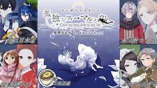 #マーダーミステリー 「孤独なフォーマルハウト」【二宮紅乃：神良瑚みけ視点/GM：牛丼並盛、PL：三日月木霊、ふうせんかずら、木須磨つくね】 #vtuber ※ネタバレ注意